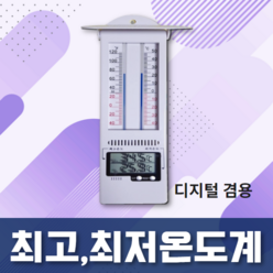 디지털겸용 최고최저온도계(YL-138) 농장 비닐하우스, 1개