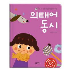 우리 아기 말 배울 때 읽어 주는 의태어 동시, 블루래빗, 우리 아기 말 배울 때 읽어 주는 동시