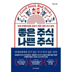 한국경제신문사 좋은주식 나쁜주식, 단품, 이남우