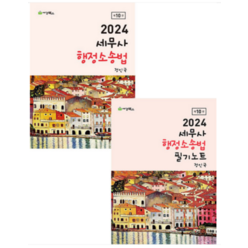 (세경) 2024 세무사 행정소송법 기본서+필기노트 세트 10판 정인국, 분철안함
