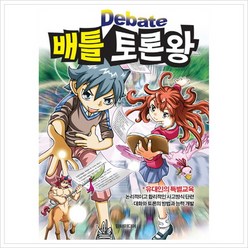 [담터미디어] 배틀 토론왕 : 논리적이고 합리적인 사고방식단련, 상세 설명 참조