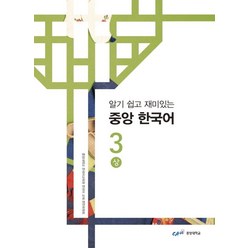 알기 쉽고 재미있는 중앙 한국어 3(상), 중앙대학교
