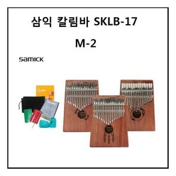 삼익 칼림바 SKLB17 M2