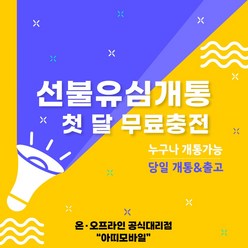 선불폰 선불유심개통 무제한요금제 1개월무료충전 당일개통 아띠모바일, [LG] 라이트(무료충전), 카톡채널(@아띠모바일)로 개통신청