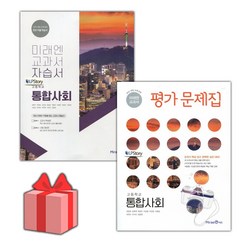 [선물] 2024년 미래엔 고등학교 통합사회 자습서+평가문제집 세트 (정창우 전2권 고등), 사회영역