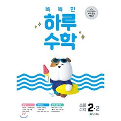 똑똑한 하루 수학 초등 수학 2-2(2023):혼자 공부하는 4주 완성 개념서, 천재교육, 9791125960720, 최용준 해법수학연구회 저, 초등2학년