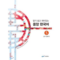 중앙 한국어 5급 : 듣기·말하기 : 알기 쉽고 재미있는, 중앙대학교출판부