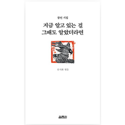 지금 알고 있는 걸 그때도 알았더라면 (잠언 시집), 단품없음