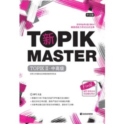 New TOPIK MASTER Final 실전모의고사 TOPIK 2 - 중국어판 (CD1장포함), 다락원