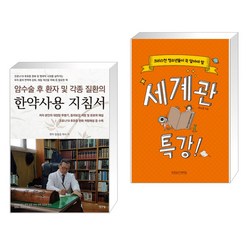 암수술 후 환자 및 각종 질환의 한약 사용 지침서 + 크리스천 청소년들이 꼭 알아야 할 세계관 특강(전2권)