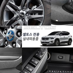 JS automotive 기아 셀토스 차량전용 카본도어커버 도어캐치 B필러 도어포켓 실내외 인테리어 자동차 악세사리 용품, 21.콘솔 백커버