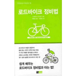 로드바이크 정비법, 진선BOOKS, 다케우치 마사아키 저/최종호 역/조윤형 감수