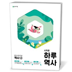 시작은 하루 중학 역사 2, 중등2학년