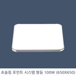 KW LED 초슬림 포인트 시스템 방등 100W 650X650 KS 국산 삼성칩, 혼합색상