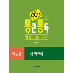 90일 성경일독 통큰통독 학생용 새 워크북