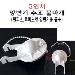 양변기 수조 물마개 고무마개 변기 3인치 마개 덮개 원피스 투피스 공용, 1개