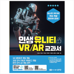 성안당 인생 유니티 VR/AR 교과서 +미니수첩제공