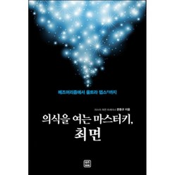 의식을 여는 마스터키 최면:메즈머리즘에서 울트라 뎁스R까지, 렛츠북, 문동규