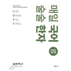 선재국어 매일 국어 술술 한자 5(2019):공무원 국어의 표준 선재국어가 제시하는 매일 학습 전략!, 수비니겨