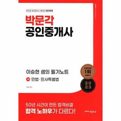 2023 박문각 공인중개사 이승현 샘의 필기노트 1차 민법 민사특별법, 상품명