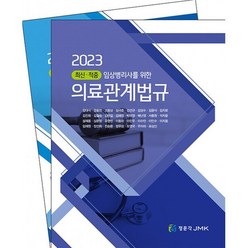 2023 최신·적중 임상병리사를 위한 의료관계법규, JMK, 김대식