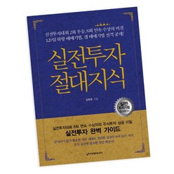 [북앤피플] 실전투자 절대지식, 상세 설명 참조