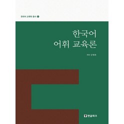 한글파크 한국어 어휘 교육론 한국어 교육학 총서 3, 없음