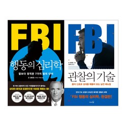 리더스북-FBI 행동의 심리학 (리커버 특별판)+FBI 관찰의 기술 세트 (전2권)