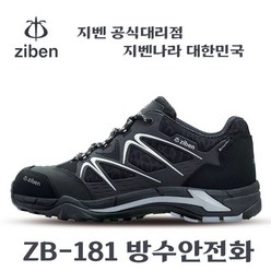 지벤 안전화 ZB-181 4인치 방수 작업화 - 지벤 양말 증정