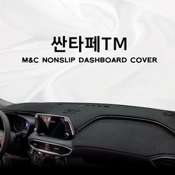 엠앤씨 현대 싼타페TM 대시보드커버 스웨이드원단, 스웨이드원단+레드라인, HUD-있음+센터스피커-있음