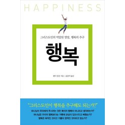 행복:그리스도인의 억압된 열망 행복의 추구, 디모데, 랜디 알콘 저/윤종석 역