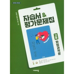 고등학교 자습서 국어 화법과 작문 (비상 박영민) 평가문제집 겸용 2023년용, 국어영역