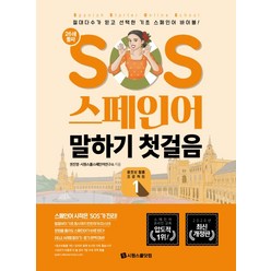 SOS 스페인어 말하기 첫걸음 1:절대다수가 믿고 선택한 기초 스페인어 바이블!, 시원스쿨닷컴