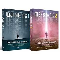따라하는 기도 - 2권 세트 / 샤바트몰, 규장(규장문화사)