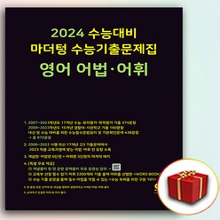 2024 마더텅 영어 어법어휘 수능기출문제집 (사은품 증정) 검정