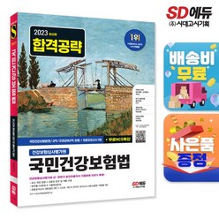 2023 최신판 건강 보험 심사 평가원 국민건강 보험법(영 / 규칙/ 요 양급여규칙 포함) + 모의고사 5회 + 무료 NCS 특강, 시대고시기획