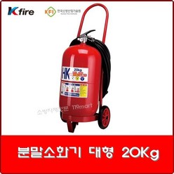분말소화기 20kg Kfire/ ABC 대형소화기 / 축압식 / 공장용 / 현장용, 1개