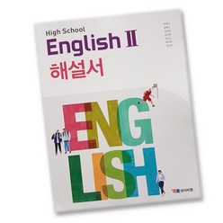 최신) YBM 와이비엠 고등학교 고등 영어 2 해설서 자습서 고2 고3 시사 박준언, 고등학생