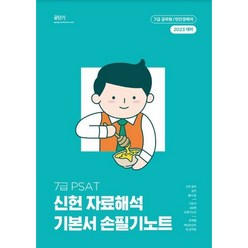 2023 7급 PSAT 신헌 자료해석 기본서 손필기노트, 트윈링 추가[골드]