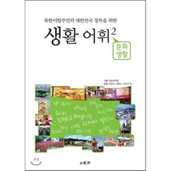 북한이탈주민의 대한민국 정착을 위한 생활 어휘 2, 하우