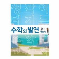 수학의 발견 중1 해설서 생각이 터지는 수학 교과서, 상품명