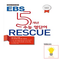 EBS 5개년 수능 영단어 RESCUE:예스북스 수능 필수 영단어, 예스북스, 단품