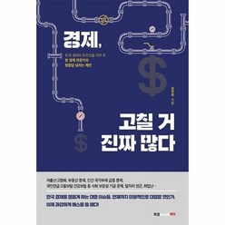 경제 고칠거진짜많다 - 권의종, 단품, 단품