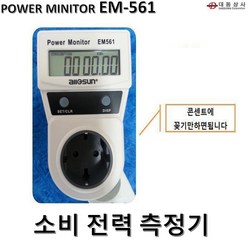 파워모니터/EM561/1w/소비전력측정기/전력측정, 1개