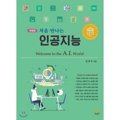 처음 만나는 인공지능, 생능출판, 9788970504728, 김대수 저