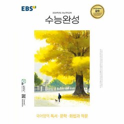 EBS 수능완성 국어영역 독서 문학 화법과 작문 (2023년), 한국교육방송공사