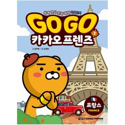 Go Go 카카오프렌즈 1 프랑스 (세계 역사 문화 체험 학습만화), 단품