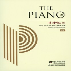 세광음악출판사 THE PIANO 더 피아노 21c