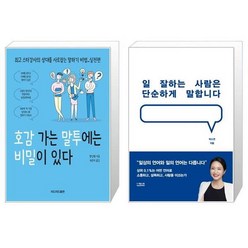 호감 가는 말투에는 비밀이 있다 + 일 잘하는 사람은 단순하게 말합니다 [세트상품]