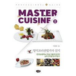 Master Cuisine 2 Professional Guide 양식조리산업기사 실기:현장실용메뉴 학습 모듈에 입각한 능력 단위별 양식지침서, 이권복, 리빙북스